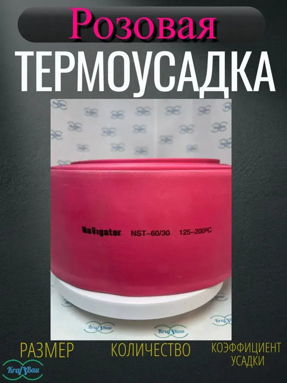 Термоусадка для проводов розовая Navigator 60.0/30.0мм 1метр