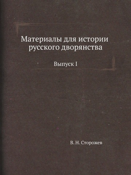 Материалы для истории русского дворянства. Выпуск I | В. Н. Сторожев
