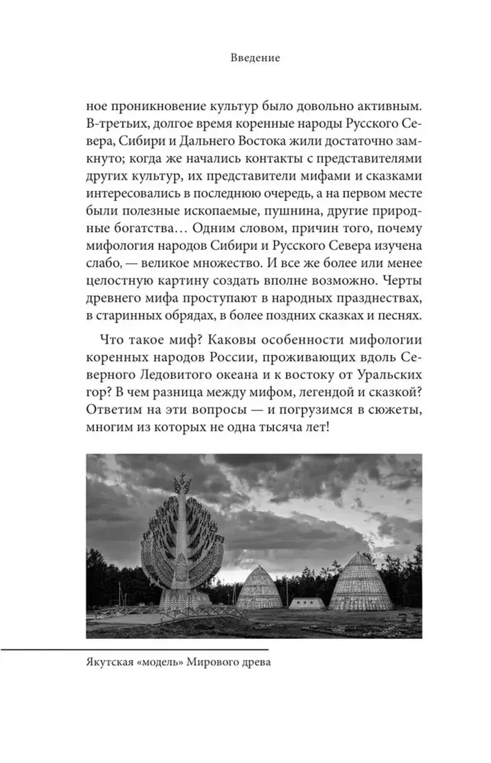 Мифы Русского Севера, Сибири и Дальнего Востока