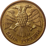1 рубль 1992 года (ММД) VF