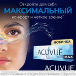 Контактные линзы Acuvue Oasys MAX 1-Day купить в интернет магазине Линзынадом24.рф