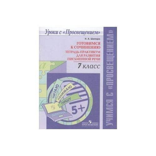 Н.А.Шапиро. Готовимся к сочинению. Тетрадь-практикум для развития письменной речи. 7 класс.