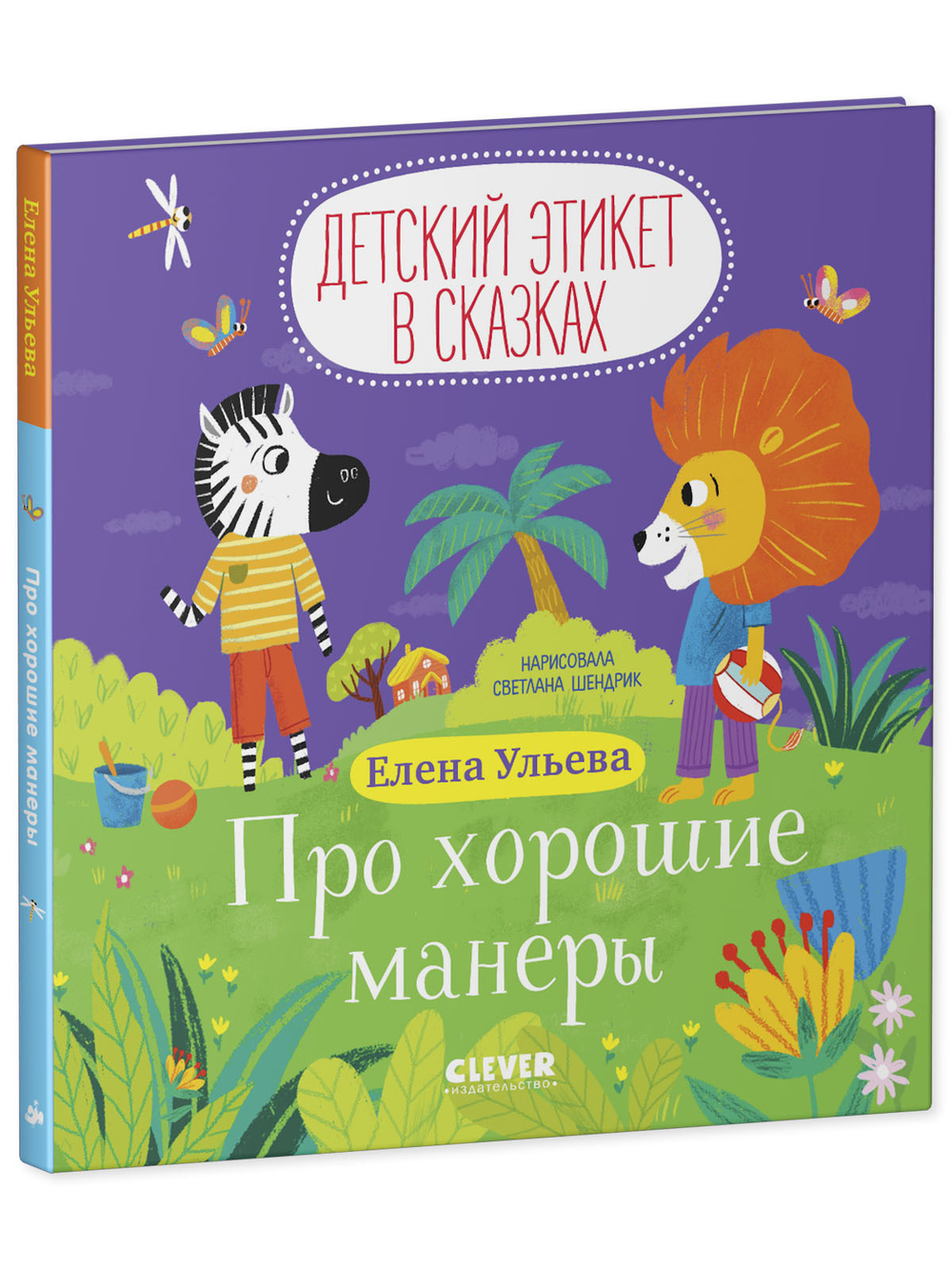 Детский этикет в сказках. Про хорошие манеры