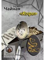 Чайная ложка Кофе