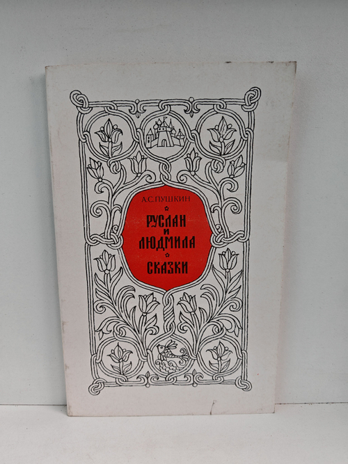 Руслан и Людмила. Сказки