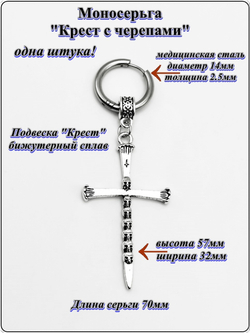 Серьга кольцо "Крест с черепами".