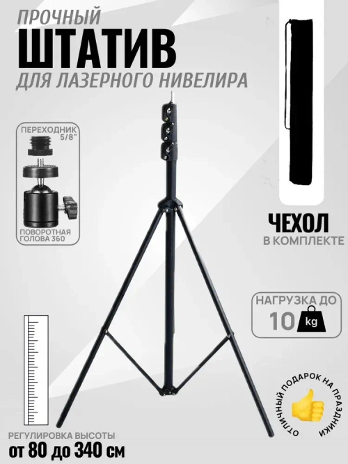 Штатив (тренога) 3 м с поворотной головой и чехлом