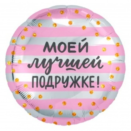 Шар (18""/46 см) Круг, Моей Лучшей Подружке! (золотое конфетти), Розовый/Серебро, 1 шт. Е43