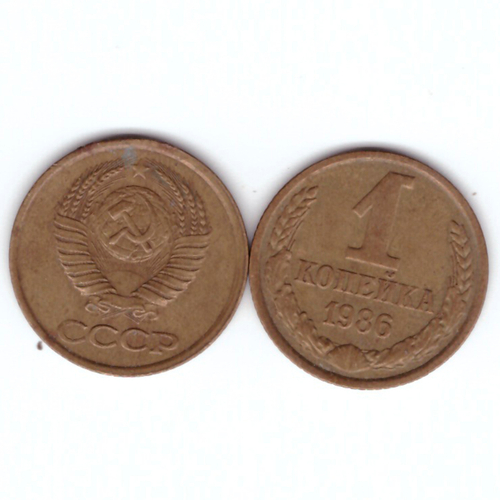 1 копейка 1986 год VF-