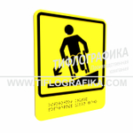 Тактильно-визуальный знак Д.3 с шрифтом Брайля "Осторожно! Крутой поперечный уклон влево". ПВХ 3 мм.