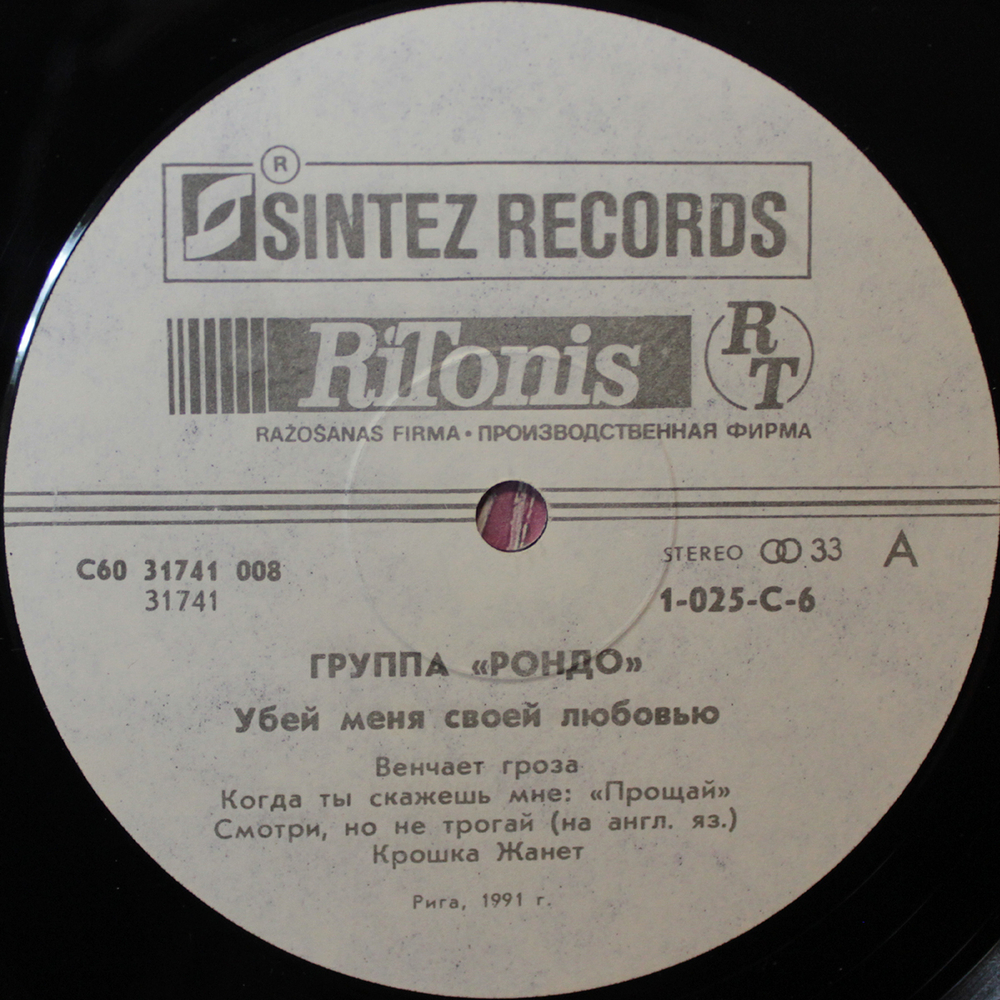 Рондо / Убей Меня Своей Любовью (LP)