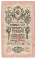 Russian Empire, 10 Rubles, Governor Konshin, Cashier Gavrilov, 1909 (ГГ 699174)