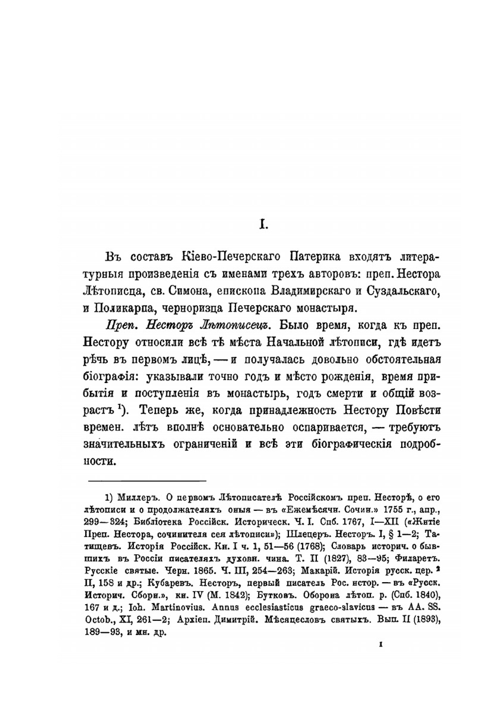 Исследования о Киево-Печерском патерике как историко-литературном памятнике | Д.И. Абрамович