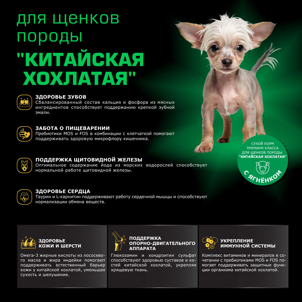 Корм сухой для щенков породы Китайская хохлатая, премиум полнорационный комплекс, с ягненком, 2,5 кг, QUATTRO