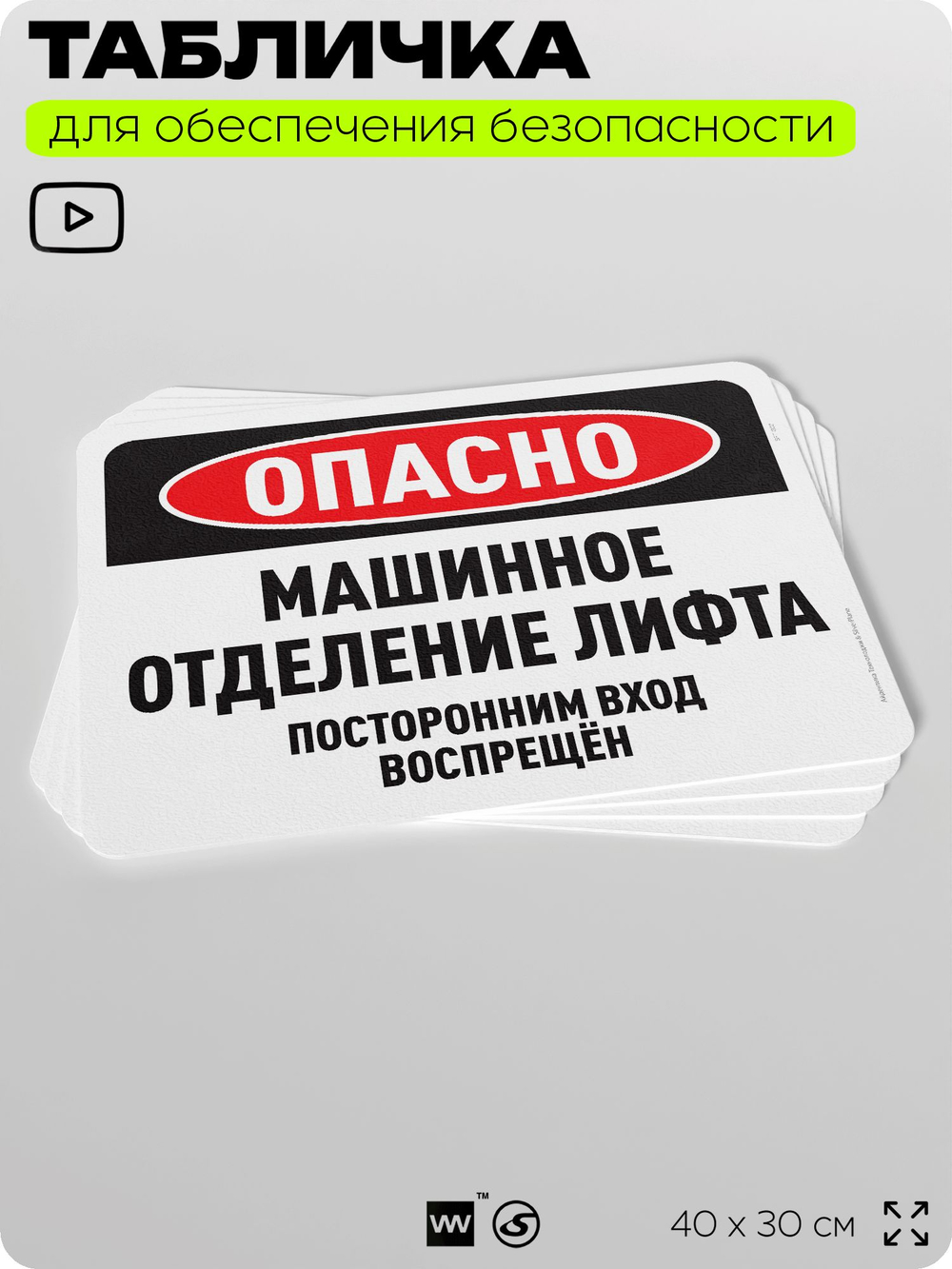 Табличка для обеспечения безопасности "Опасно, машинное отделение лифта", для офиса, по охране труда для предприятия, организаций, 40х30 см, Silver Plane x Айдентика Технолоджи