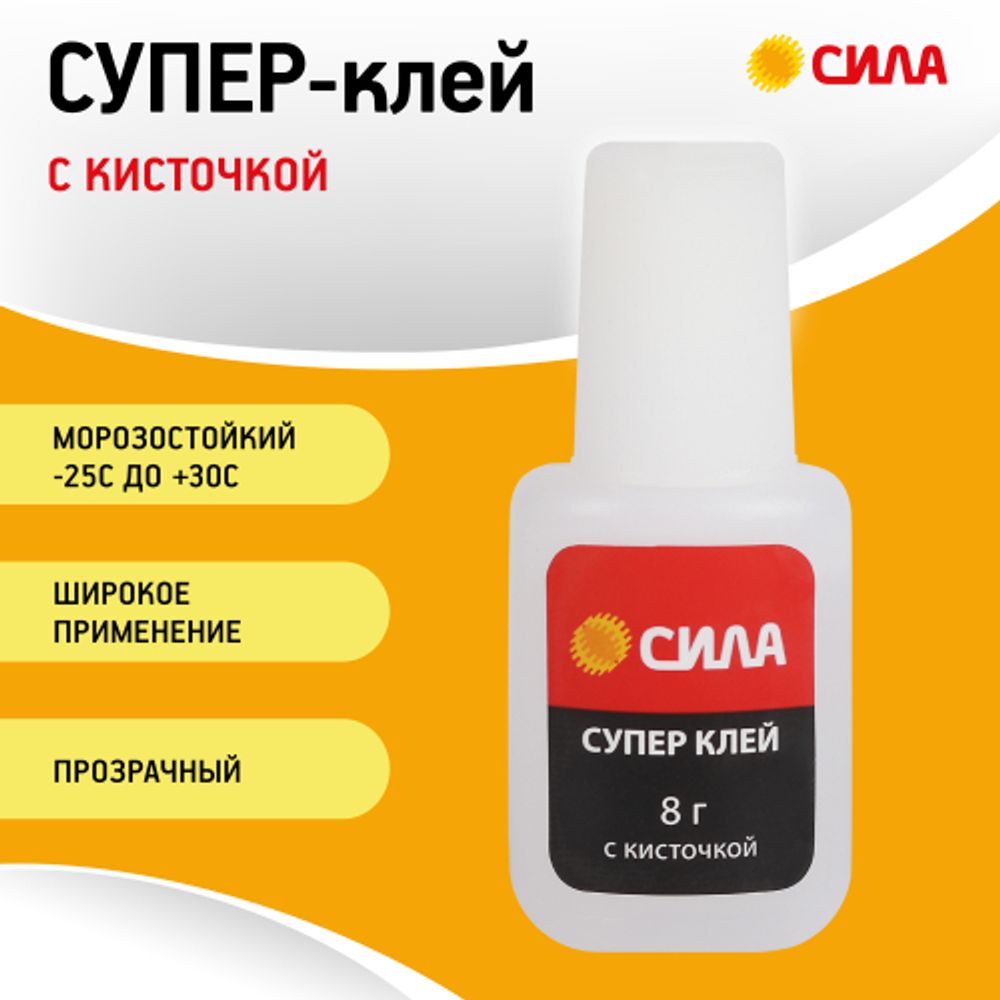 Супер-клей СИЛА SSBL1-8 8 г туба с кисточкой | Сила