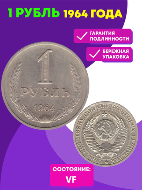 1 рубль 1964 года VF