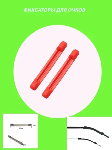 Фиксатор для очков
