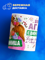 Кружка, Дорогая Агата, с днем рождения!, 330мл