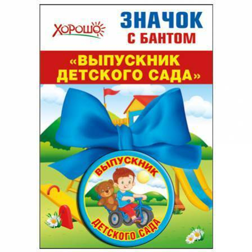 Значок "Выпускник Детского сада", 46905