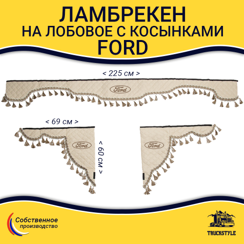 Ламбрекен с косынками стеганые Ford (экокожа, бежевый, бежевые кисточки)