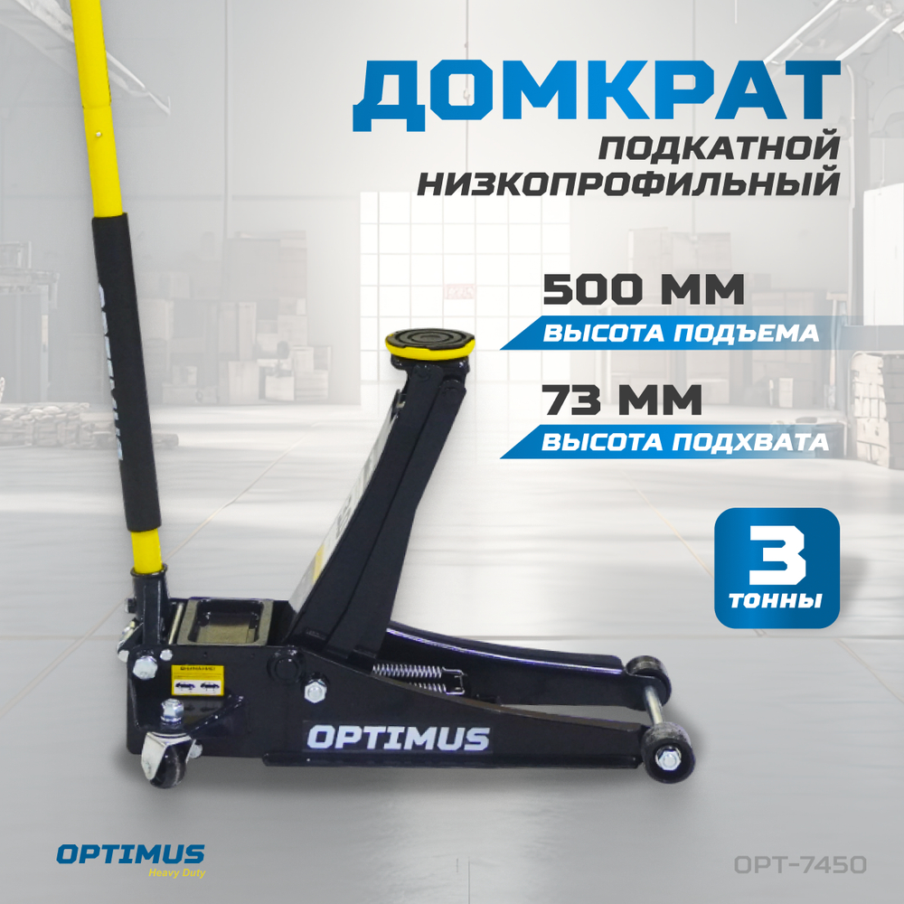 OPT-7450 Домкрат подкатной гидравлический, г/п 3 т, 73-500 мм