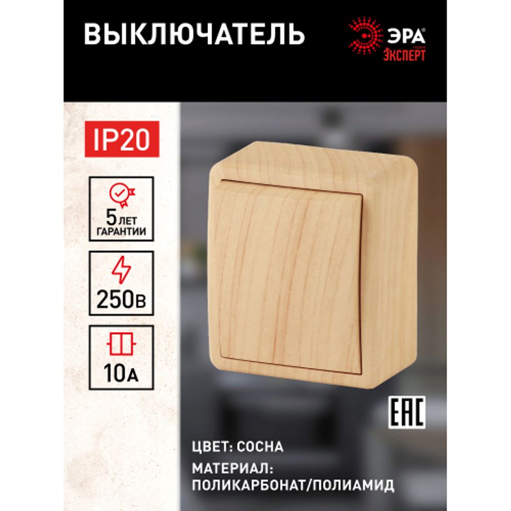 11-1201-11 ЭРА Выключатель, 10АХ-250В, IP20, ОУ, Эра Эксперт, сосна