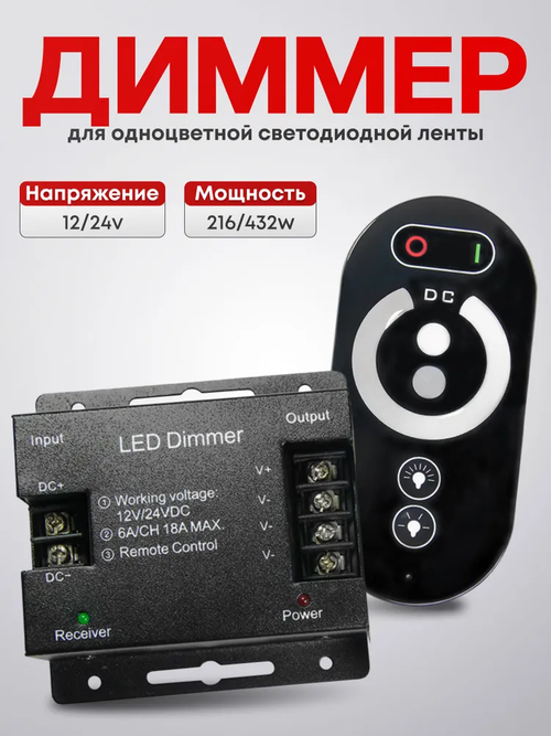 Диммер управления монохромными светодиодными лентами с сенсорным пультом ДУ / 12В - 24В / 216W-432W, КСЕНЯ