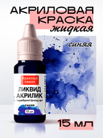 Жидкая акриловая краска ЛИКВИД АКРИЛИК «Синяя»