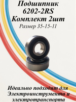 Подшипники 6202-2RS