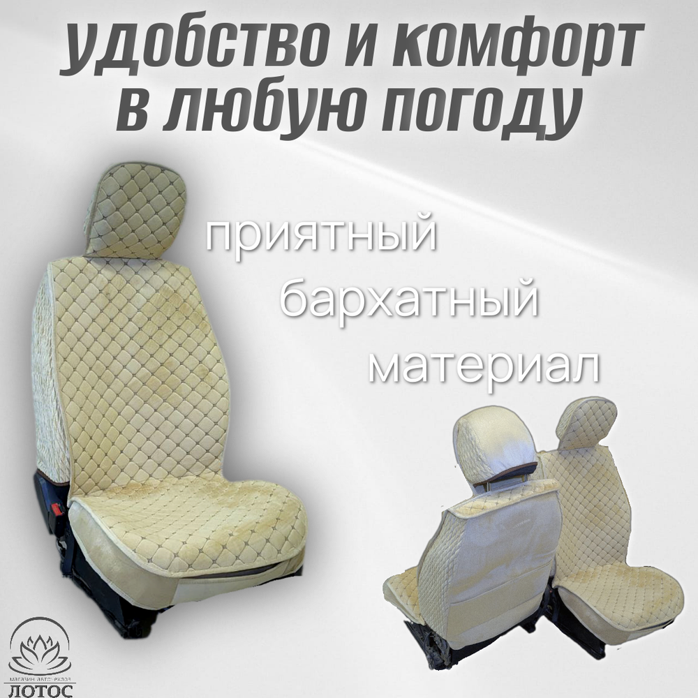 Универсальный чехол на передние сиденья из велюра в бежевом цвете