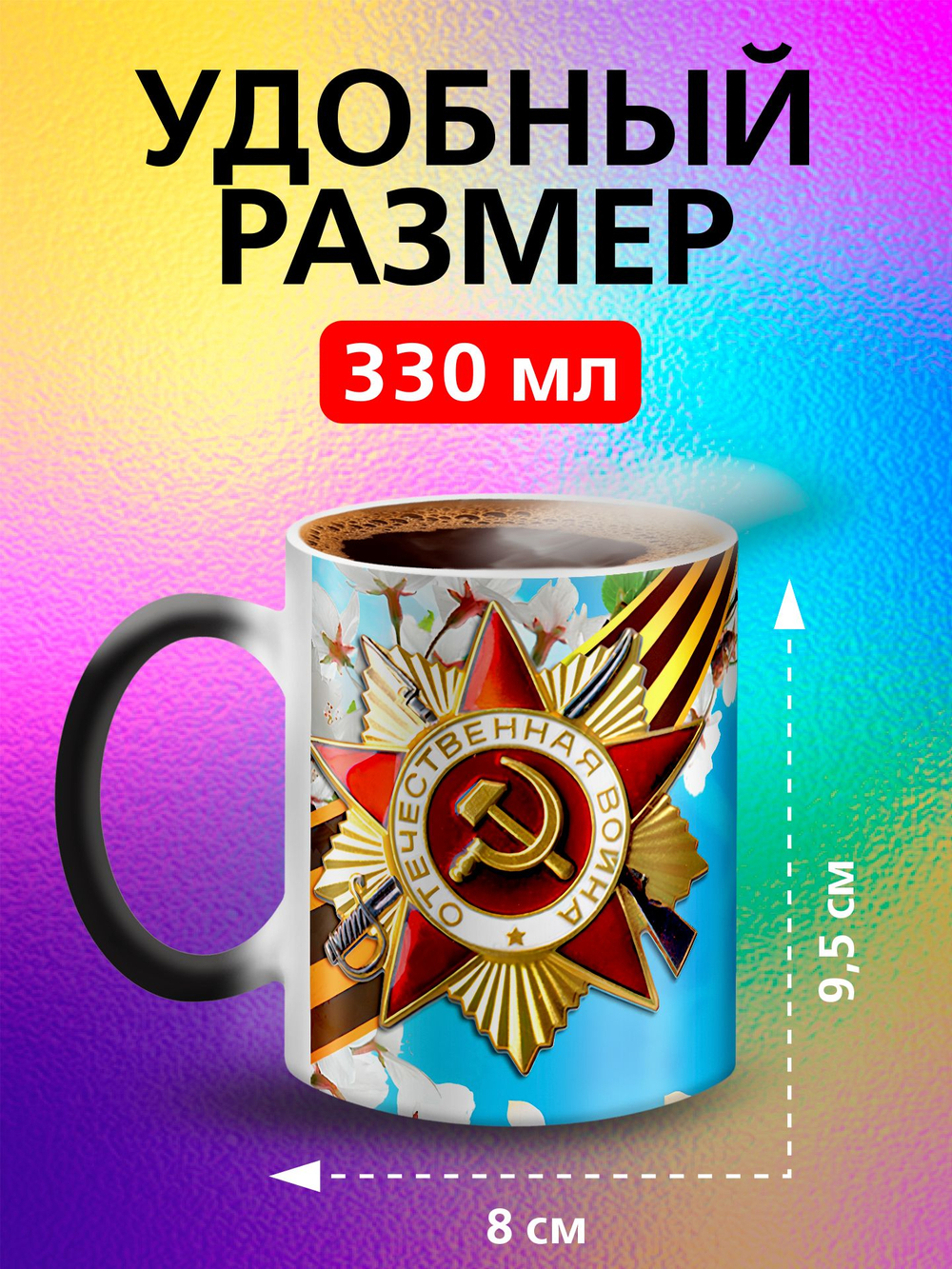 Кружка хамелеон "С Праздником"