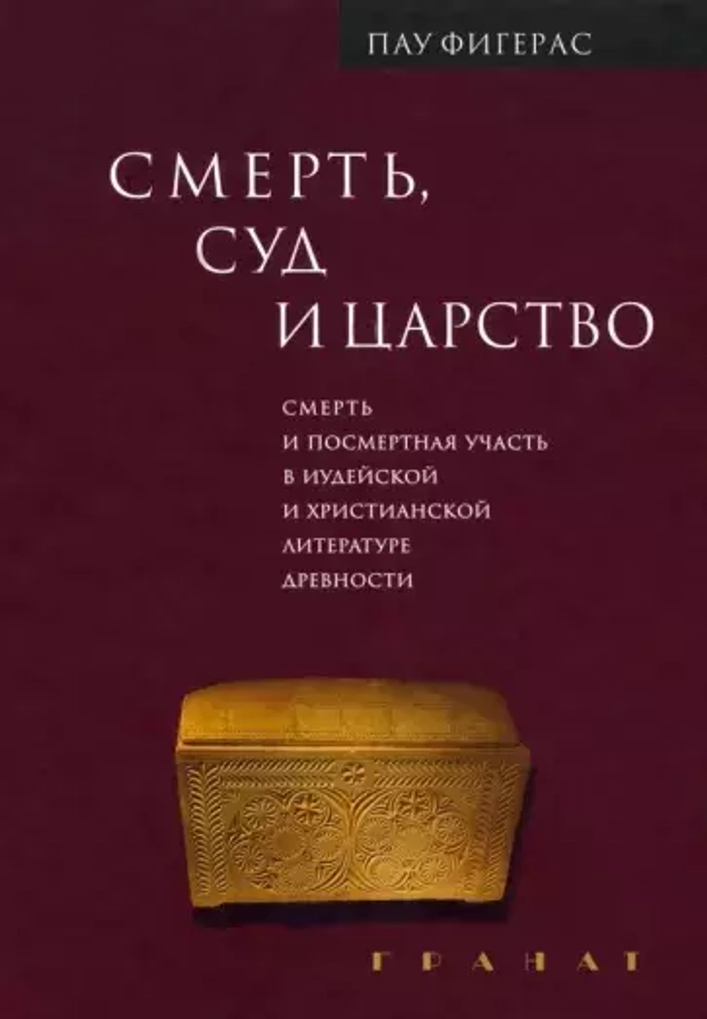 Смерть, суд и царство