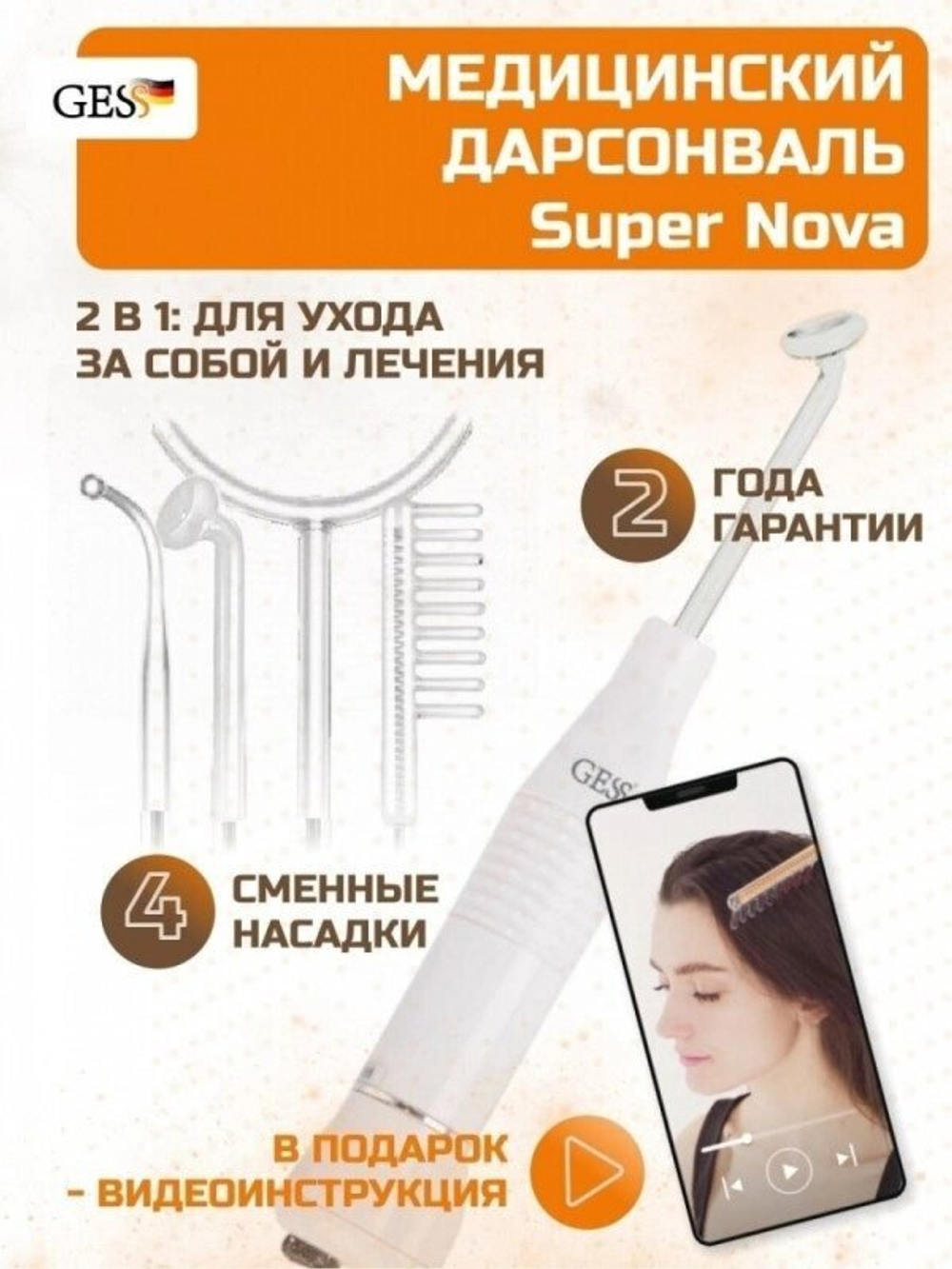 ДАРСОНВАЛЬ МЕДИЦИНСКИЙ GESS SUPER NOVA