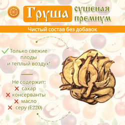 Груша сушеная Премиум резаная.