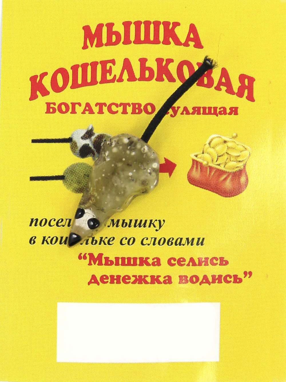 Оберег Кошельковая мышь wall001-2