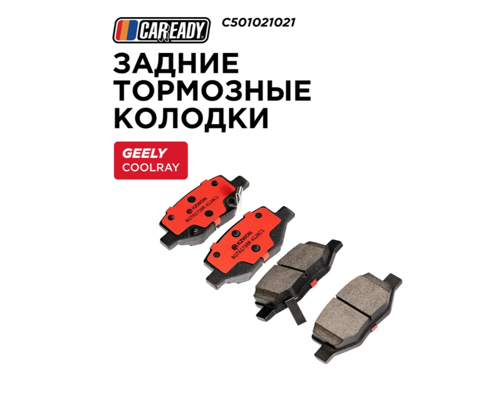 Задние тормозные колодки для GEELY COOLRAY (18-24) BELGEE X50 (23- ), CAREADY арт. C501021021