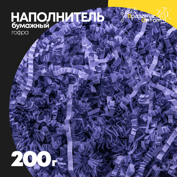 Наполнитель Бумажный 200г Гофрированный (Фиолетовый)