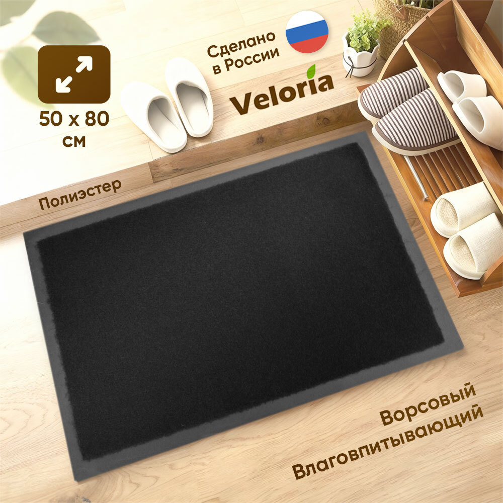 Коврик влаговпитывающий ворсовый 50*80см, черный