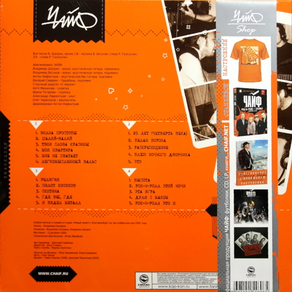 Чайф / Оранжевое Настроение - II (2LP+CD)