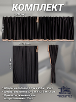 Шторы на лобовое (высота 0,90м, ширина одной стороны - 2,30м) и спальное место (высота 1,45м, ширина одной стороны - 1,15м) с бахромой и кистями в кабину грузовика. Полный комплект. Блэкаут, велюр. Черный цвет с бежевой бахромой и с прихватами