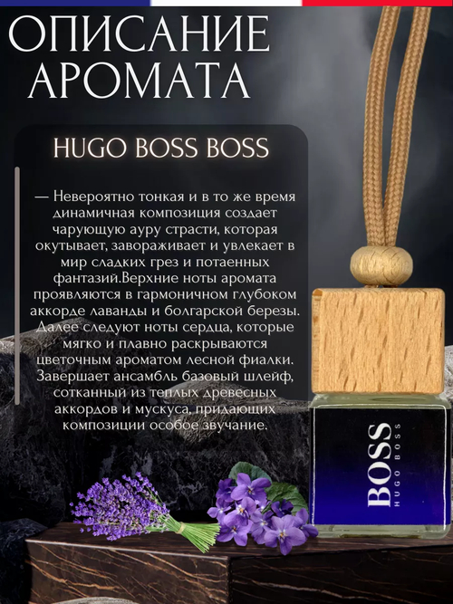 Ароматизатор BOSS Bottled Night (подвесной)