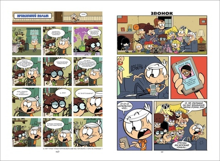 Комикс Мой шумный дом. Да будет хаос!