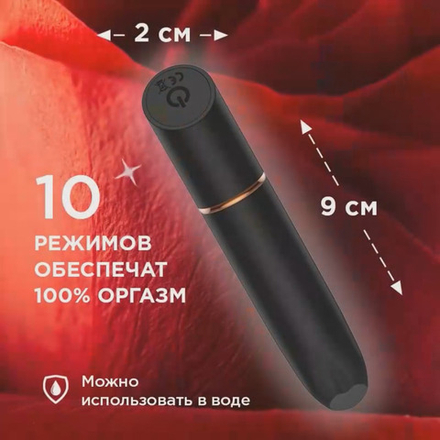 Черная вибропуля в виде губной помады, 10 режимов, аккумулятор - 9 см