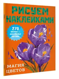 Магия цветов