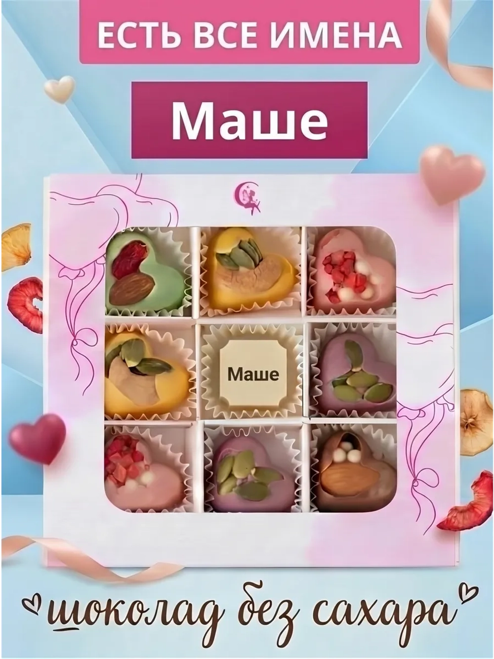 Конфеты без сахара шоколадные сердечки Маше