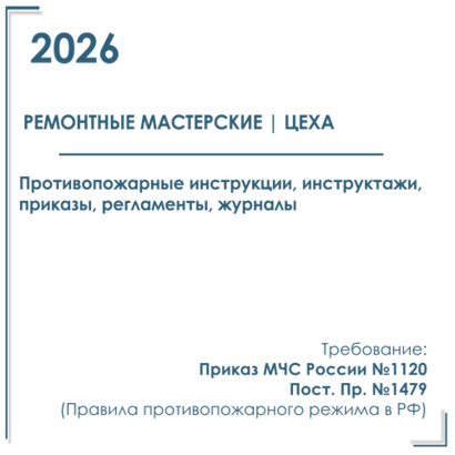 Инструкции и инструктажи в электронном виде по пожарной безопасности 2026 г. Ремонтно технические мастерские, цеха.