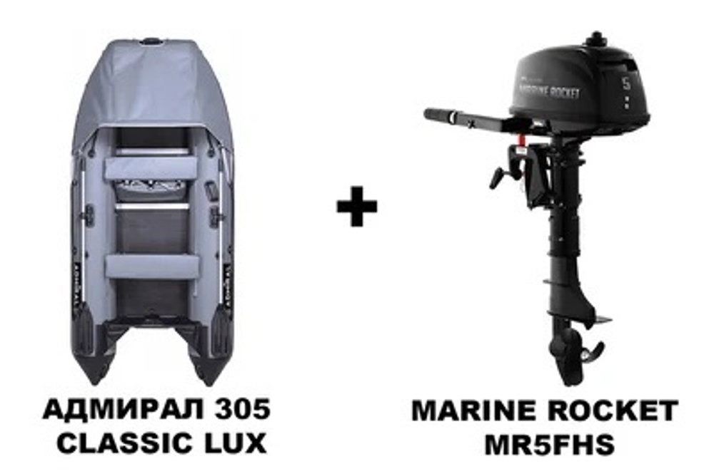 Лодка ПВХ АДМИРАЛ 305 CLASSIC LUX + 2х-тактный лодочный мотор MARINE ROCKET MR5FHS