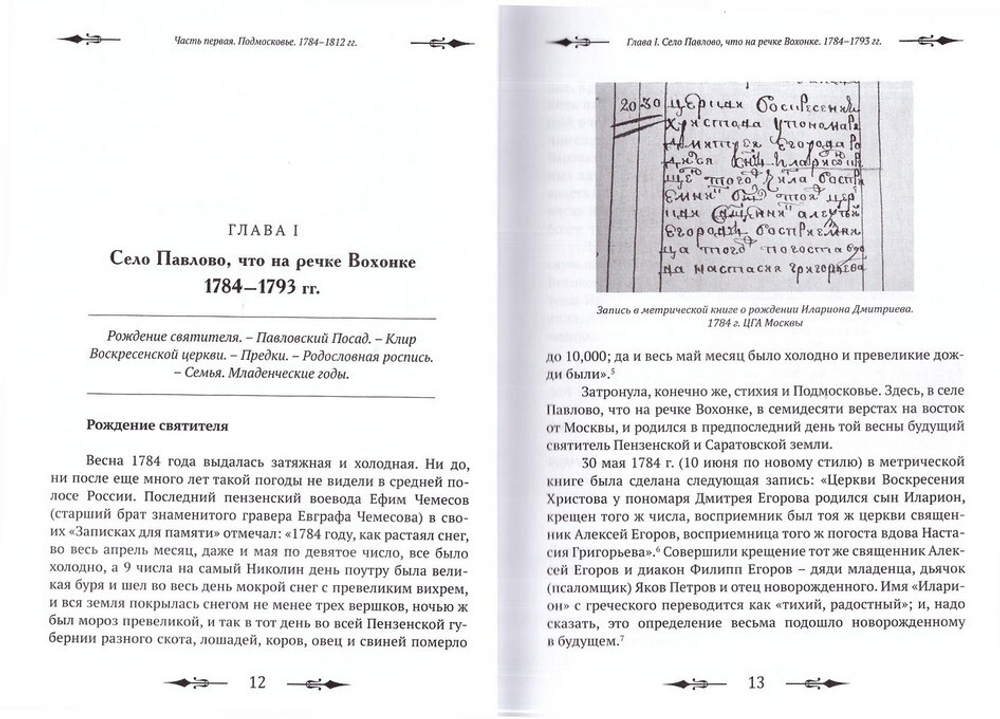 Тебе Единому жить. Святитель Иннокентий Пензенский и его эпоха. В 2-х книгах. Е. Белохвостиков