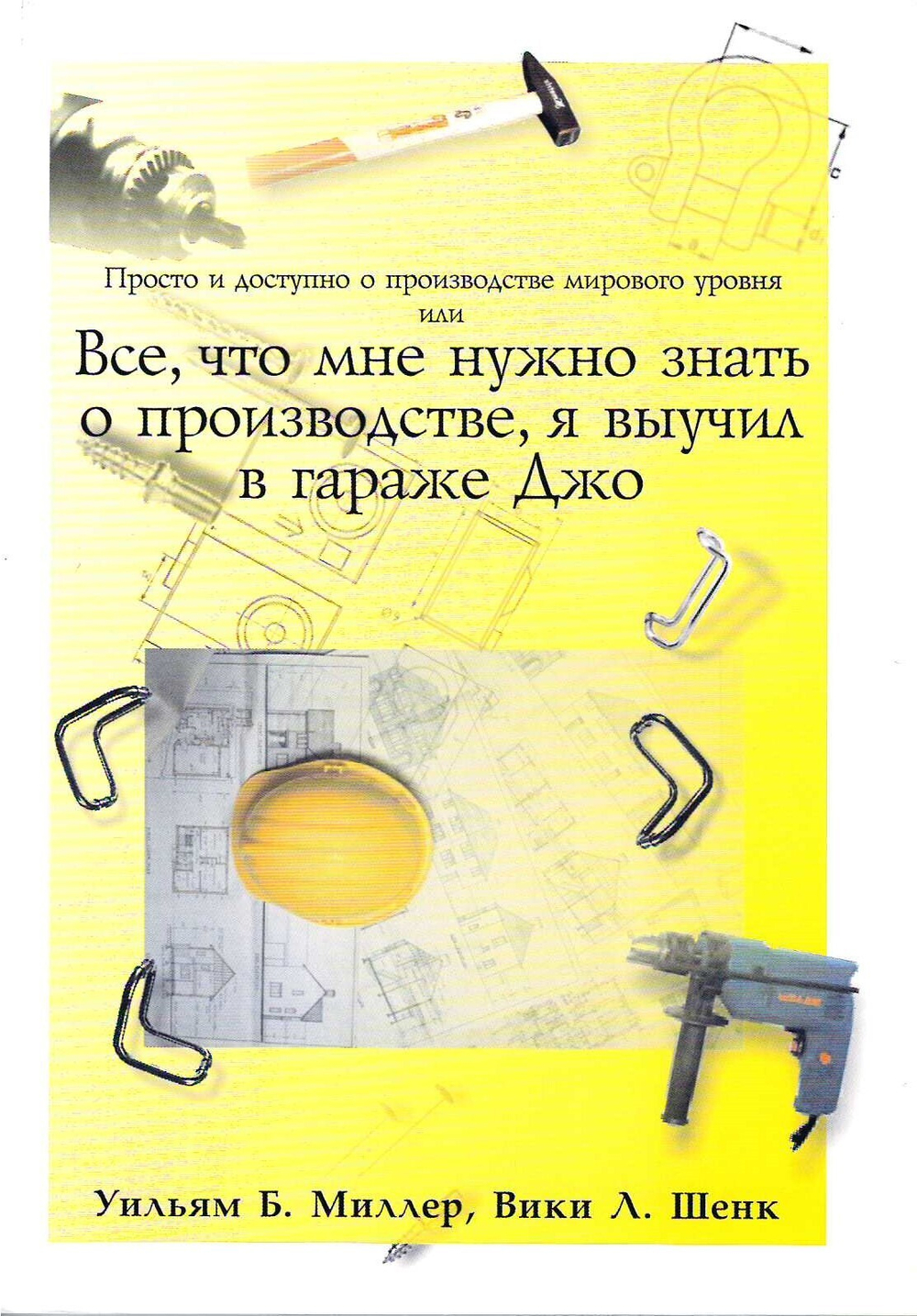 Просто и доступно о производстве мирового уровня или все, что мне нужно знать о производстве, я выучил в гараже Джо. /Миллер У.